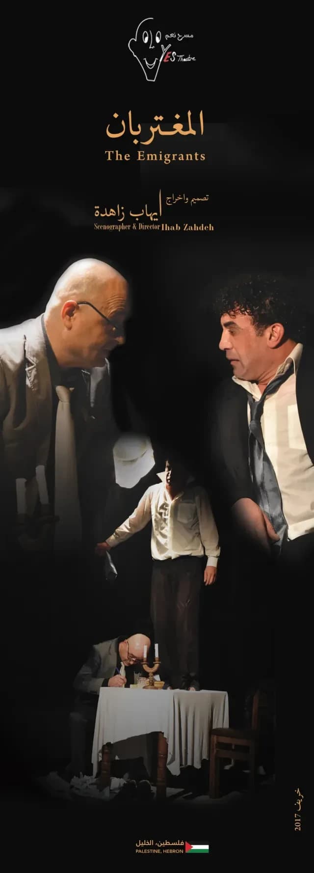 ملصق مسرحية المغتربان، الخليل ٢٠١٧