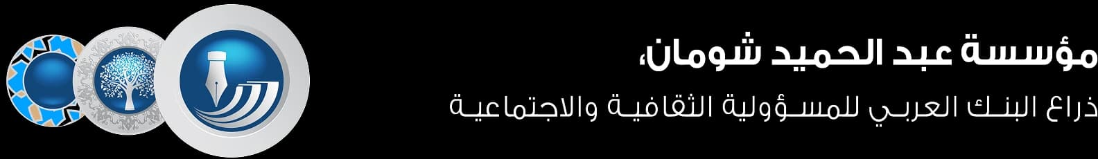 مؤسسة عبد الحميد شومان، ذراع البنك العربي للمسؤولية الثقافية والاجتماعية
